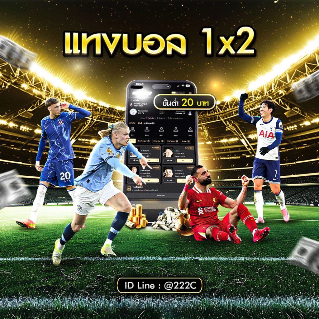 แทงบอล 1x2 เว็บแทงบอลออนไลน์ ฝากถอนอัตโนมัติ 1 แทงบอล 1x2