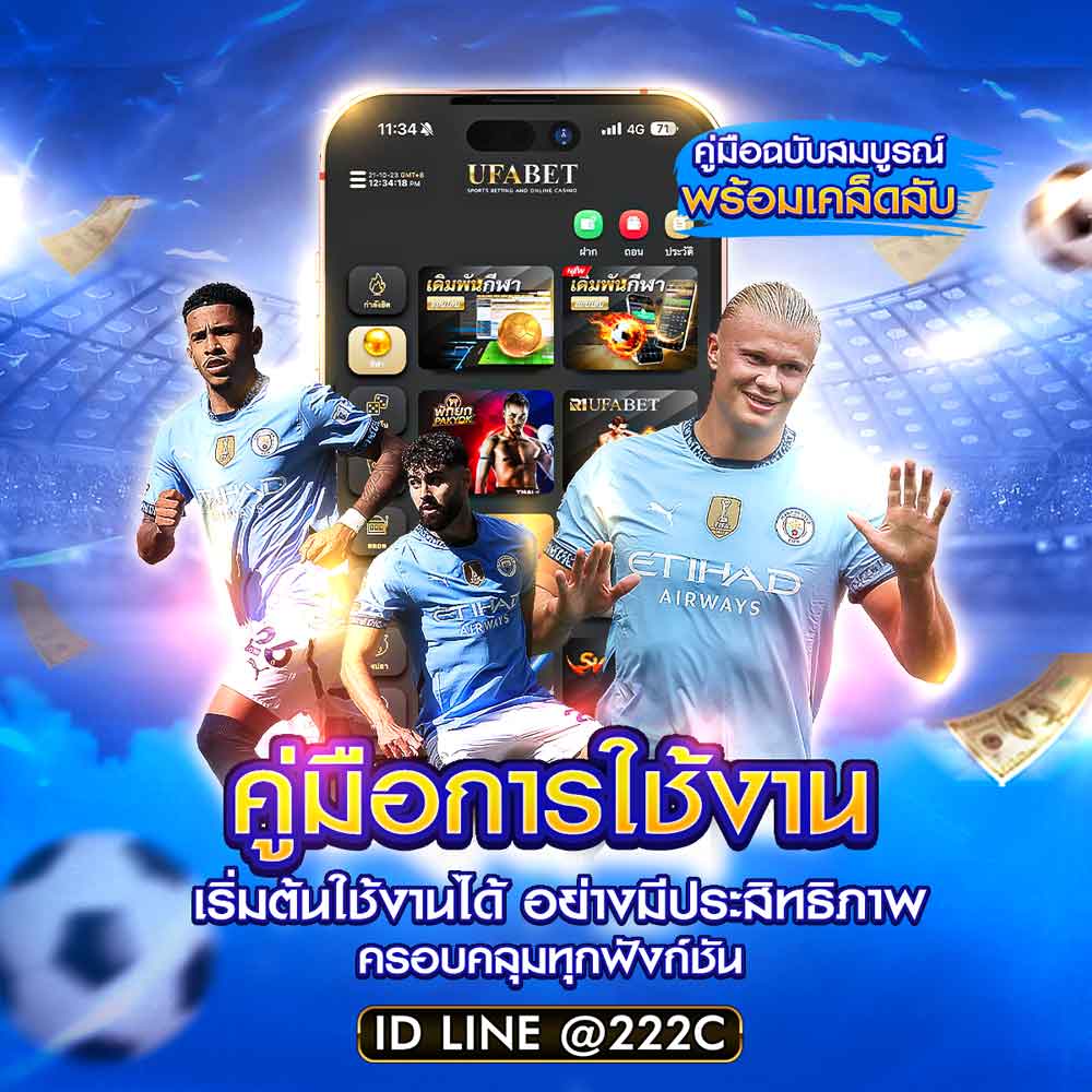 Guidebook คู่มือการใช้งาน เว็บแทงบอลออนไลน์ UFABET 67 คู่มือการใช้งาน