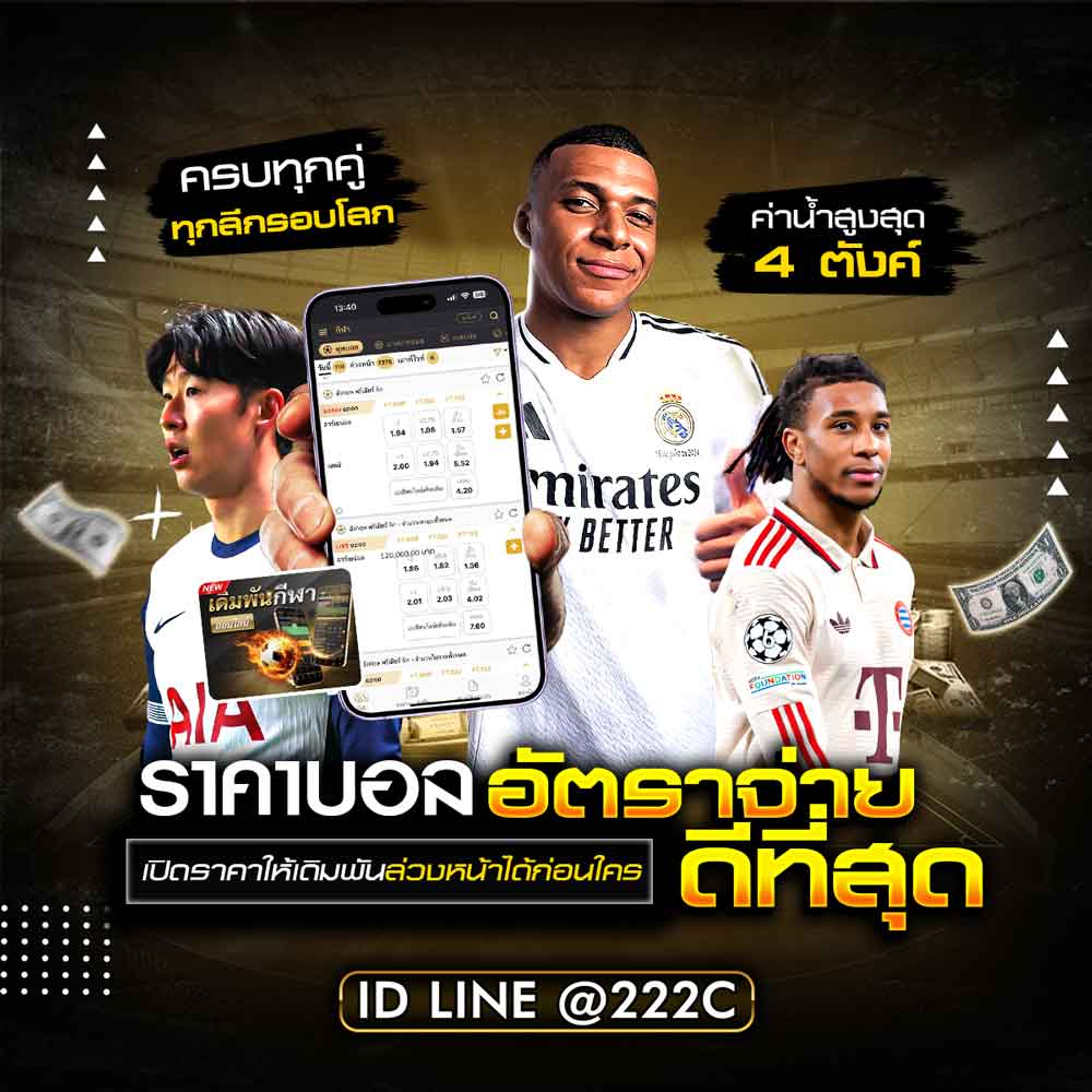 ราคาบอล Odds ล่าสุด แม่นยำ อัพเดทบอลสดทุกนัด เช็คราคาแทงบอล 1 ราคาบอล
