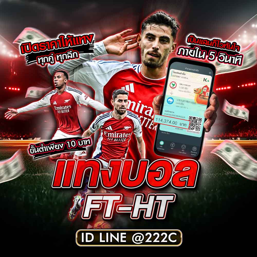 แทงบอลft-ht รวยได้ง่ายๆ กับการแทงบอลออนไลน์ ครึ่งแรก เต็มเวลา 1 แทงบอลFT-HT