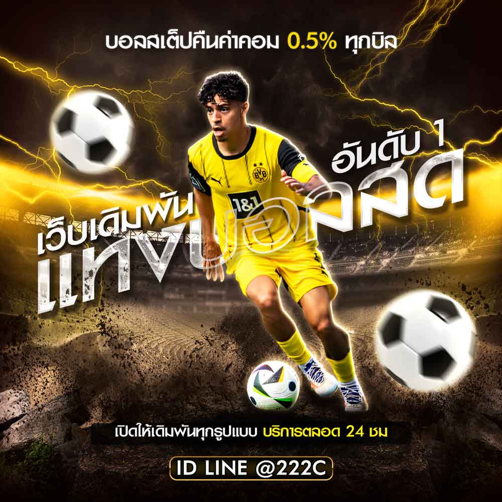 แทงบอลสด ราคาดีที่สุด เว็บตรง บอลสดตลอดเวลา อัปเดต 2025 1 แทงบอลสด