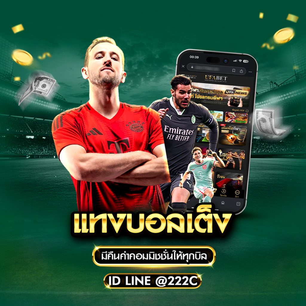แทงบอลเดี่ยว บอลเต็ง วันนี้ เริ่มต้นแค่ 10 บาท ครบทุกลีกทั่วโลก 1 แทงบอลเดี่ยว