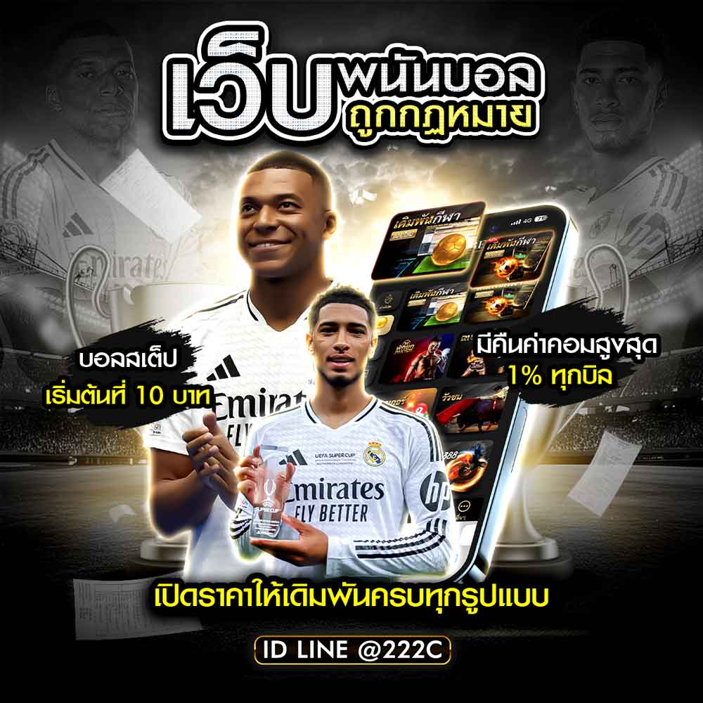แทงบอลถูกกฏหมาย เลือกเว็บแทงบอลที่ดีที่สุด ปี 2025 ปลอดภัย มั่นใจ 100% 1 แทงบอลถูกกฎหมาย