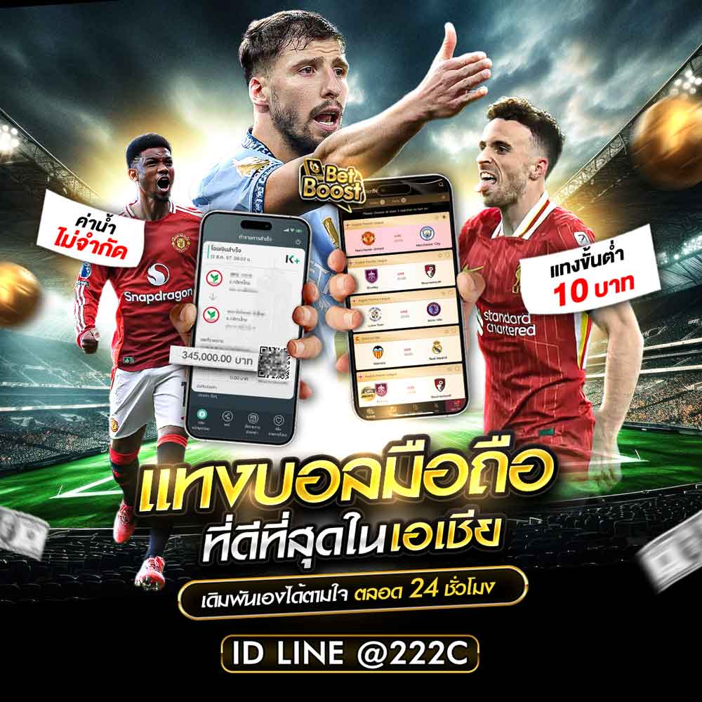 แทงบอลมือถือ เว็บแทงบอลออนไลน์ที่ดีที่สุด อันดับ 1 ปี 2025 1 แทงบอลมือถือ