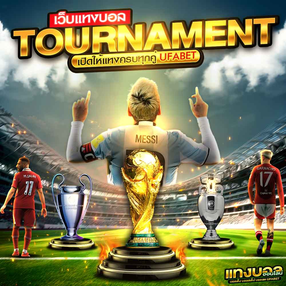 ทัวร์นาเมนต์ แทงบอลถ้วย เปิดให้แทงครบทุกคู่ ที่ UFABET ขั้นต่ำ 10 บาท 1 ทัวร์นาเมนต์