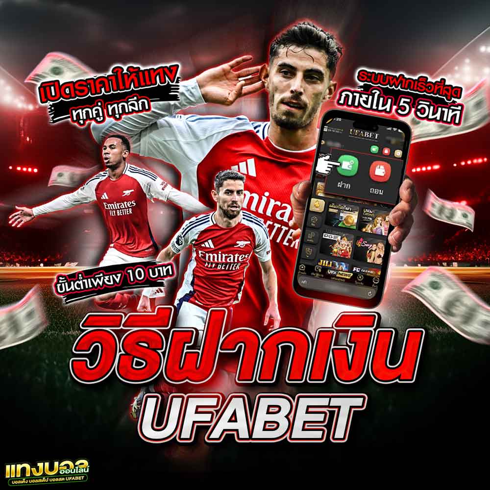 แทงบอลออนไลน์ UFABET ระบบฝาก-ถอนออโต้ 24 ชม. เปิดครบวงจรทุกประเภทเดิมพัน 38 วิธีฝากเงิน
