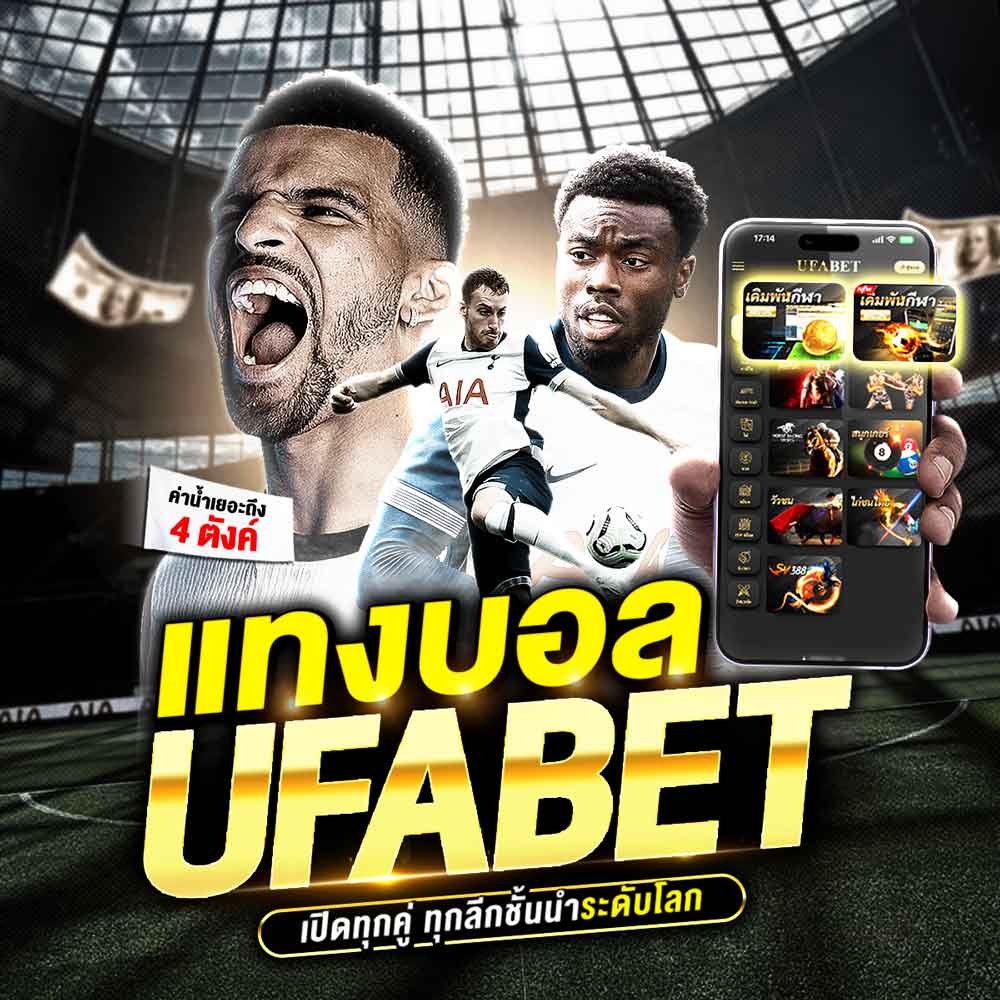แทงบอล UFABET เว็บแทงบอลออนไลน์ อันดับ 1 ปี 2025 ครบจบทุกการเดิมพัน 1 แทงบอล ufabet