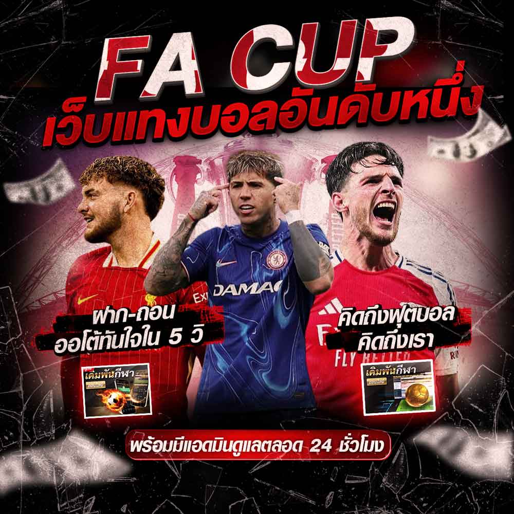 Guidebook คู่มือการใช้งาน เว็บแทงบอลออนไลน์ UFABET 76 England FA Cup