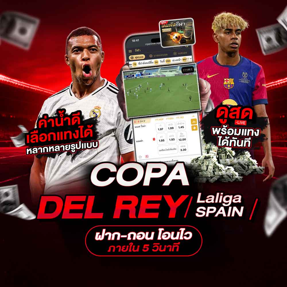 Guidebook คู่มือการใช้งาน เว็บแทงบอลออนไลน์ UFABET 73 Copa del Rey