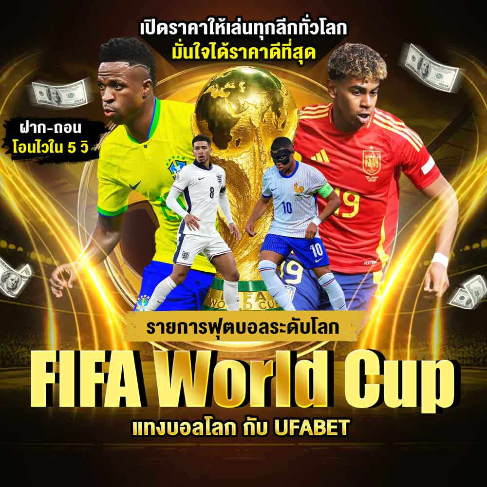Guidebook คู่มือการใช้งาน เว็บแทงบอลออนไลน์ UFABET 75 FIFA World Cup