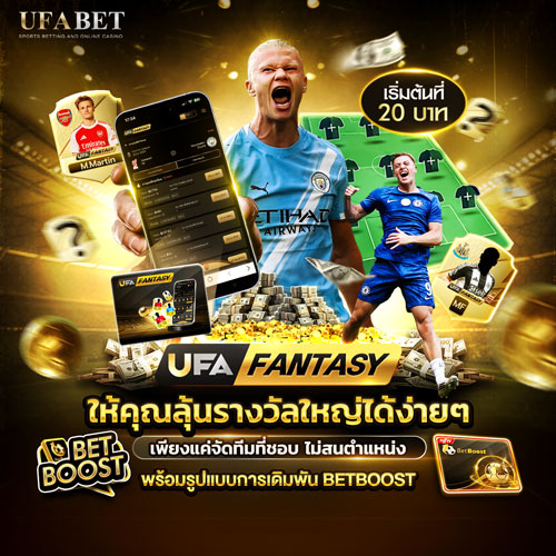 แทงบอลออนไลน์ UFABET ระบบฝาก-ถอนออโต้ 24 ชม. เปิดครบวงจรทุกประเภทเดิมพัน 34 แทงบอล UFA FANTASY แทงบอลแบบพิเศษกับ UFABET