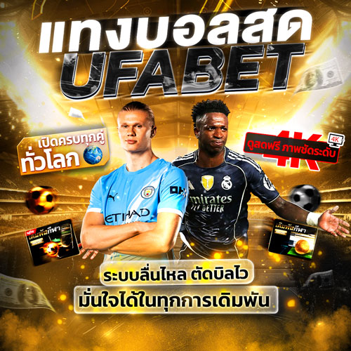 แทงบอลออนไลน์ UFABET ระบบฝาก-ถอนออโต้ 24 ชม. เปิดครบวงจรทุกประเภทเดิมพัน 33 แทงบอลสด UFABET แทงบอลเว็บตรง ราคาดีสุด