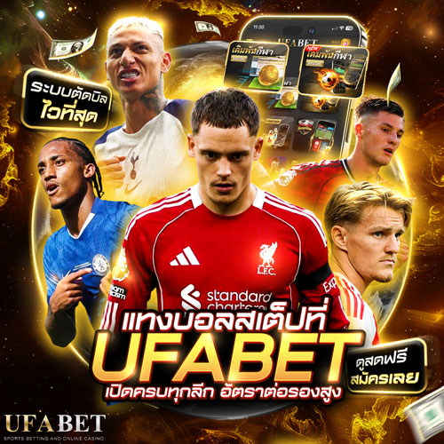 แทงบอลออนไลน์ UFABET ระบบฝาก-ถอนออโต้ 24 ชม. เปิดครบวงจรทุกประเภทเดิมพัน 32 แทงบอลสเต็ป UFABET สูงสุด 2 12 คู่