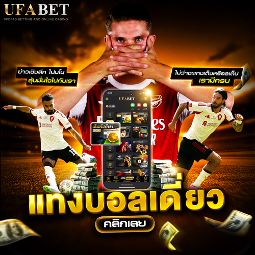 แทงบอลออนไลน์ UFABET ระบบฝาก-ถอนออโต้ 24 ชม. เปิดครบวงจรทุกประเภทเดิมพัน 31 แทงบอลเดี่ยว UFABET แทงบอลเต็ง